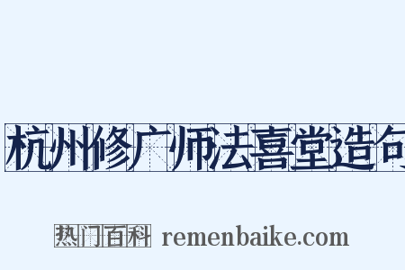 杭州修广师法喜堂造句是什么意思的图片